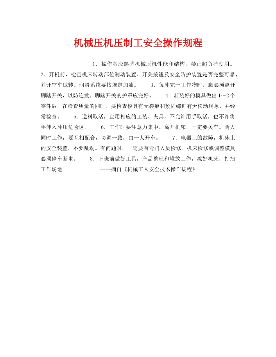 《安全操作规程》之机械压机压制工安全操作规程 _第1页