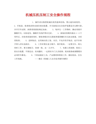 《安全操作规程》之机械压机压制工安全操作规程 