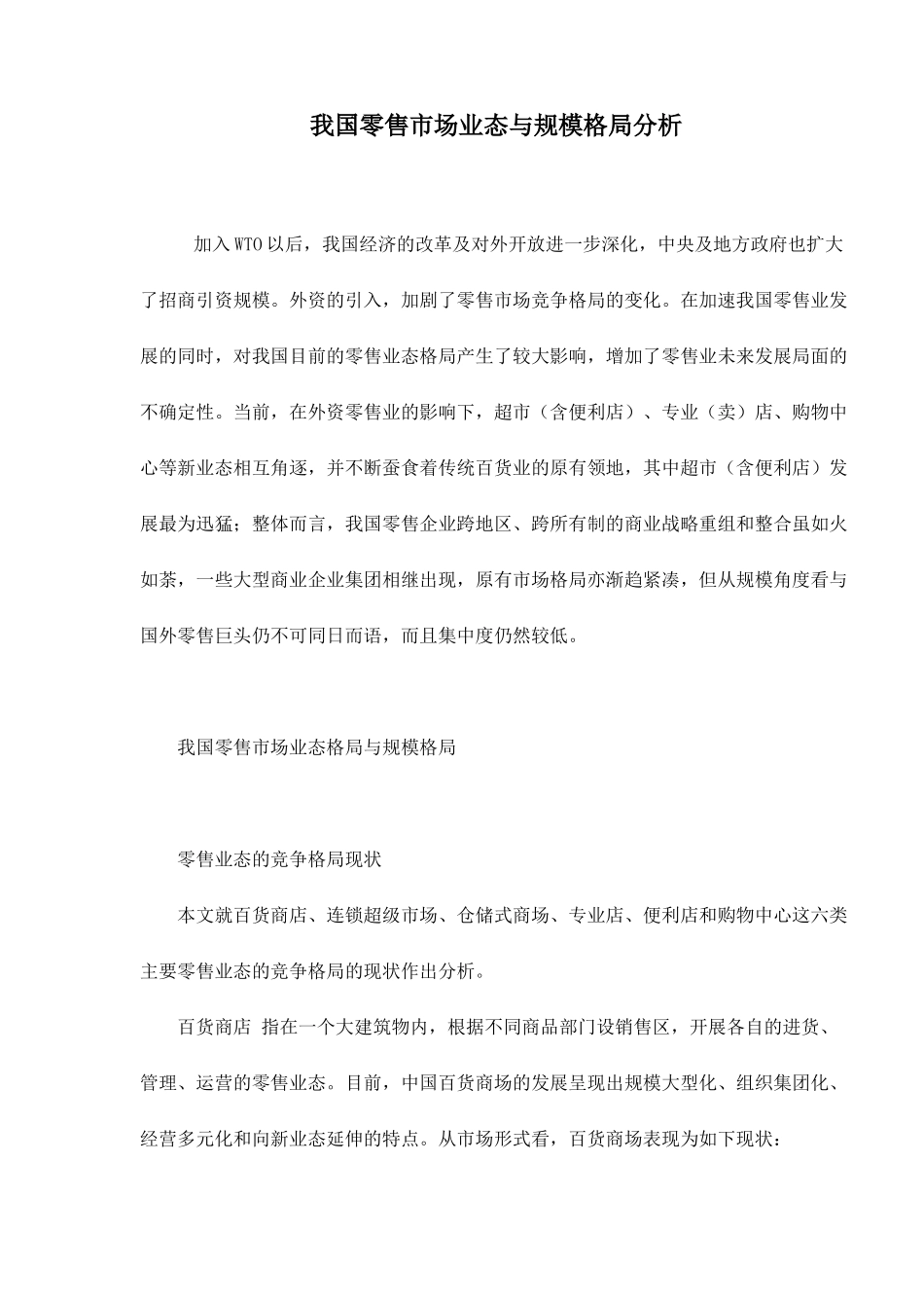 我国零售市场业态与规模格局分析_第1页