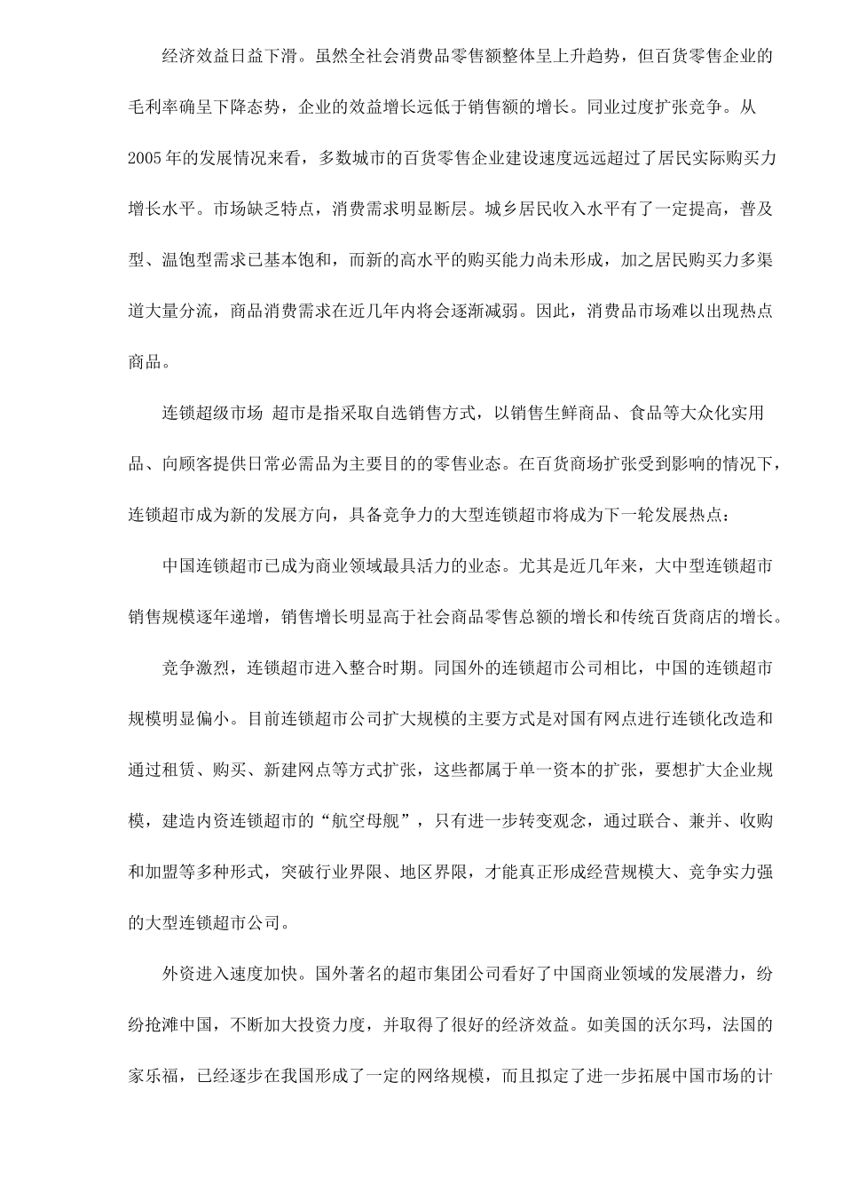 我国零售市场业态与规模格局分析_第2页