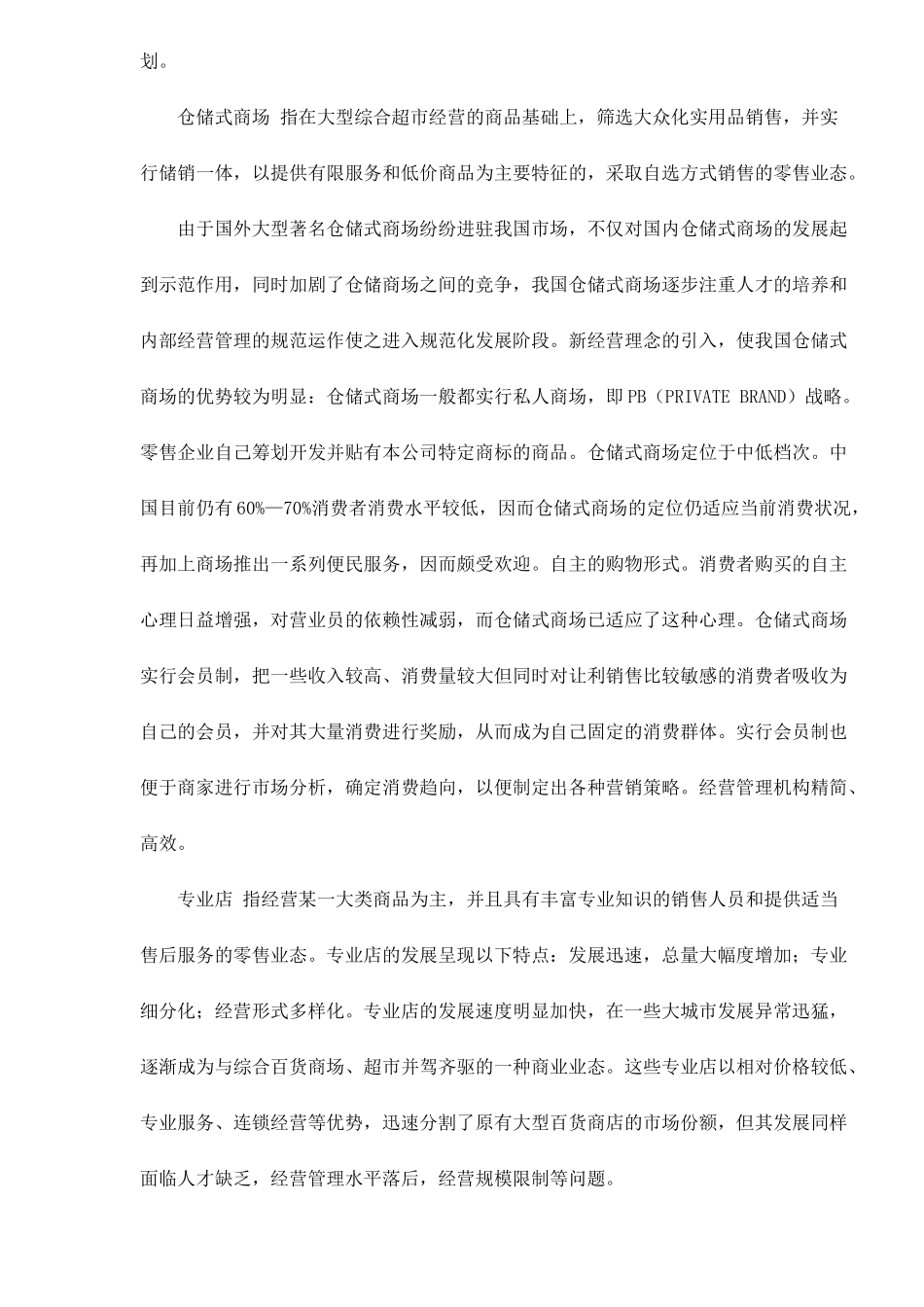 我国零售市场业态与规模格局分析_第3页