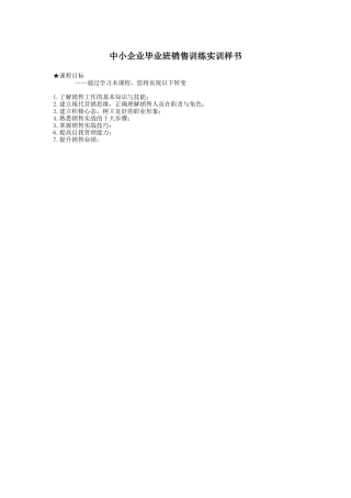 中小企业毕业班销售训练实训样书