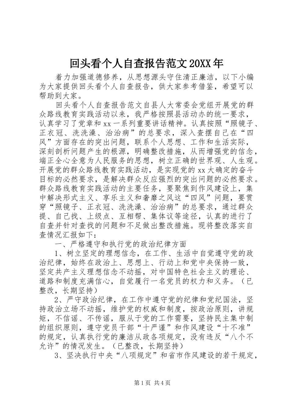 回头看个人自查报告范文20XX年_第1页