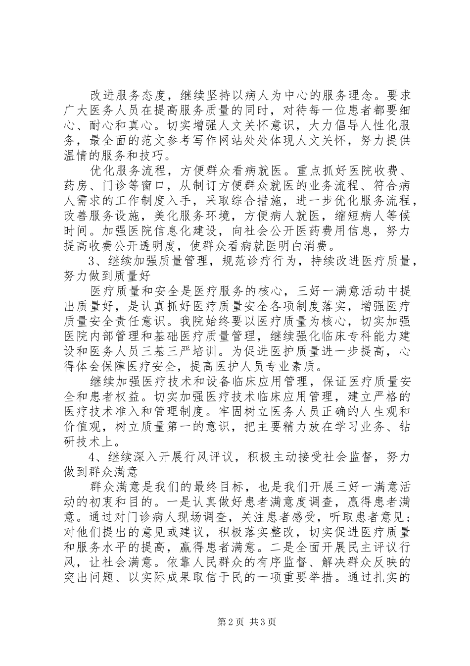 三好一满意自查工作报告 _第2页