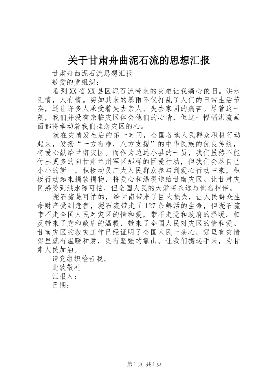 关于甘肃舟曲泥石流的思想汇报 _第1页