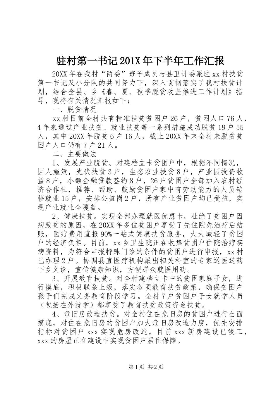 驻村第一书记201X年下半年工作汇报_第1页