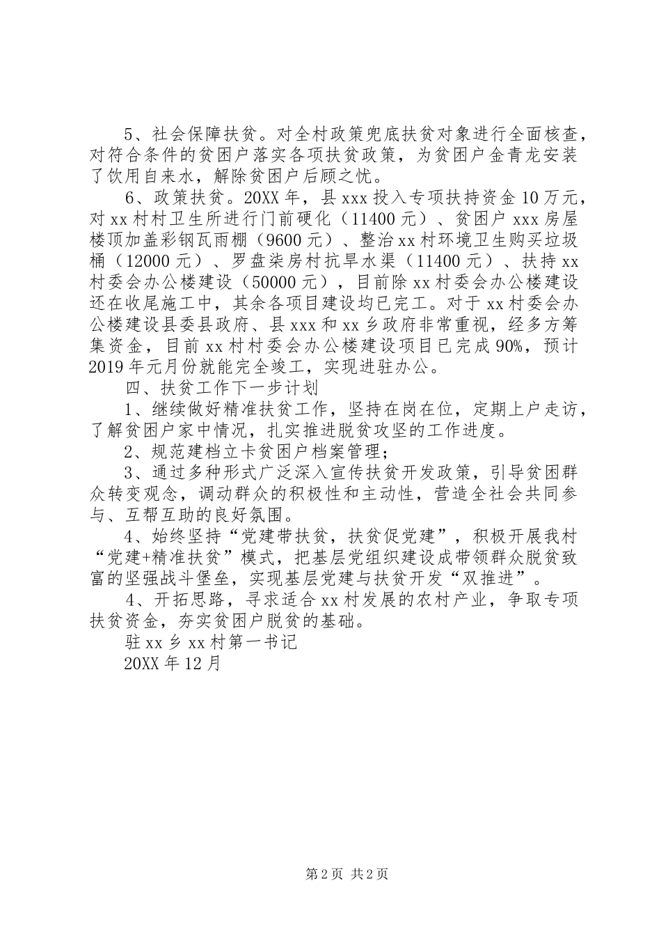 驻村第一书记201X年下半年工作汇报_第2页