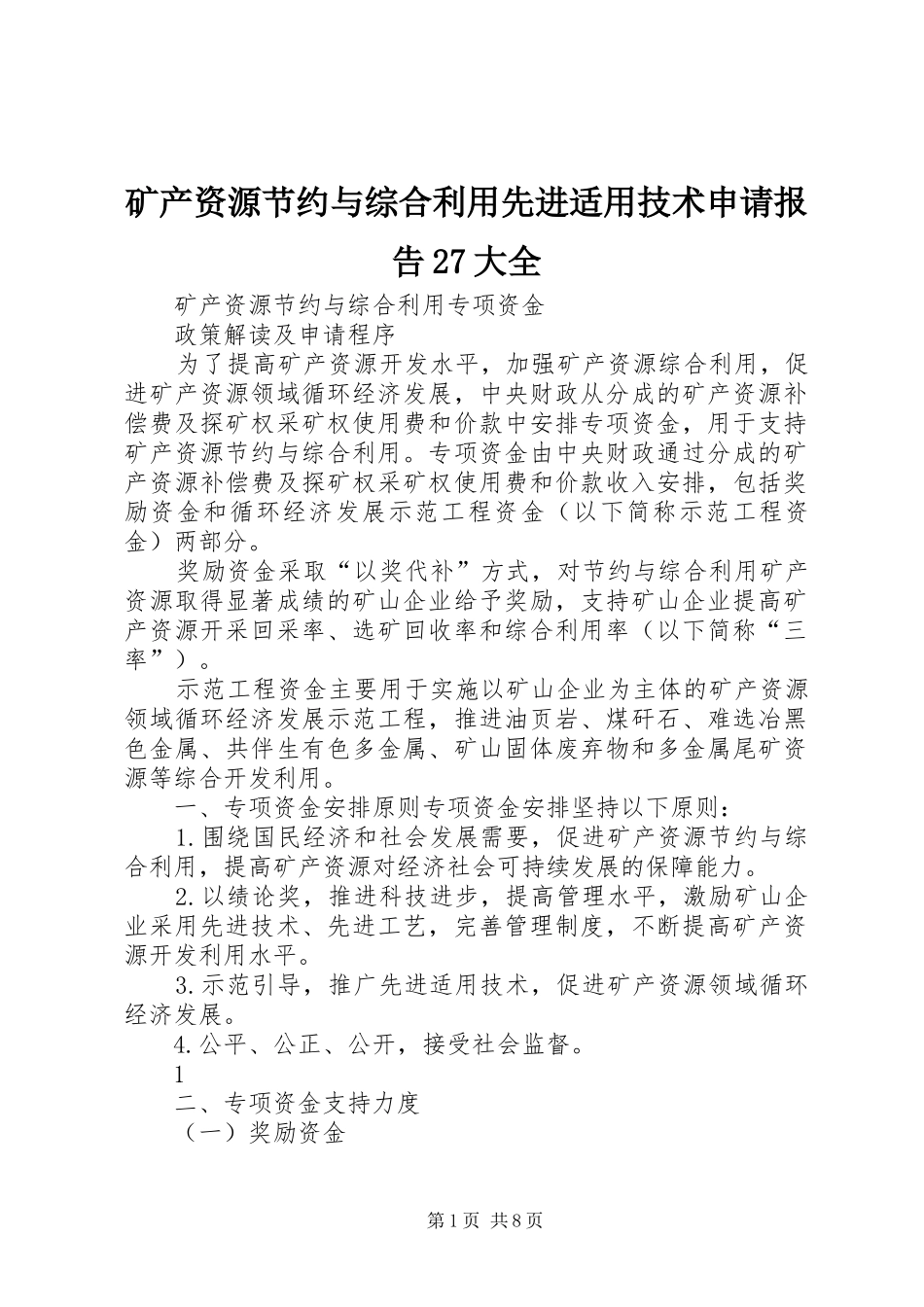 矿产资源节约与综合利用先进适用技术申请报告27大全 (3)_第1页