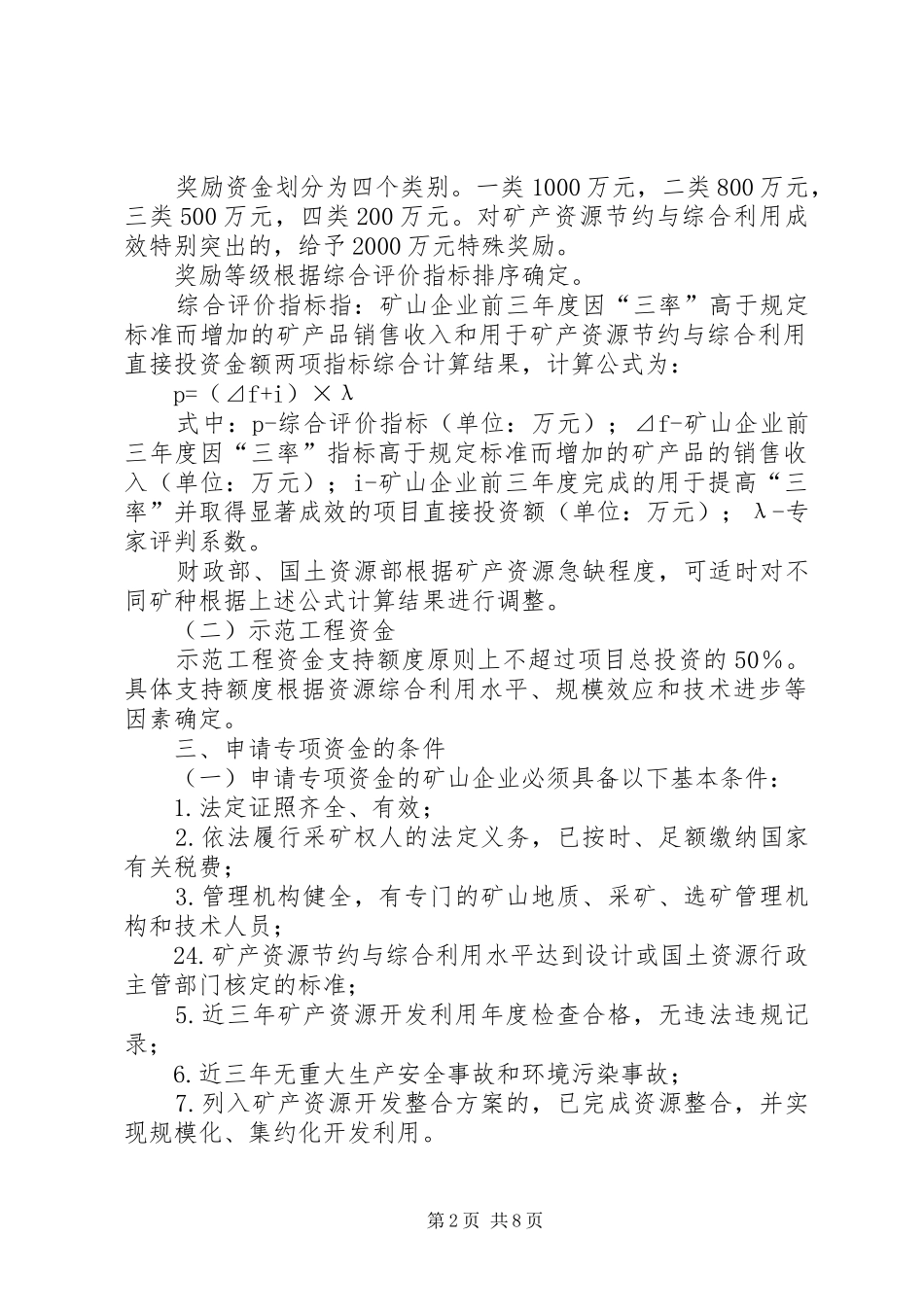 矿产资源节约与综合利用先进适用技术申请报告27大全 (3)_第2页