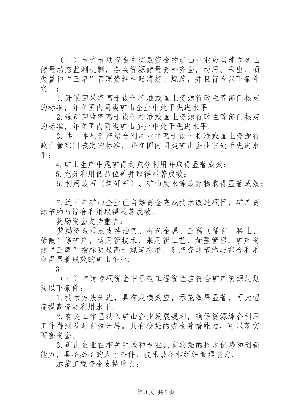 矿产资源节约与综合利用先进适用技术申请报告27大全 (3)_第3页