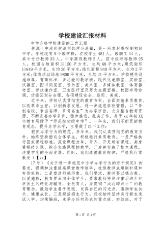 学校建设汇报材料 