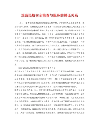 《安全管理》之浅谈民航安全检查与服务的辩证关系 