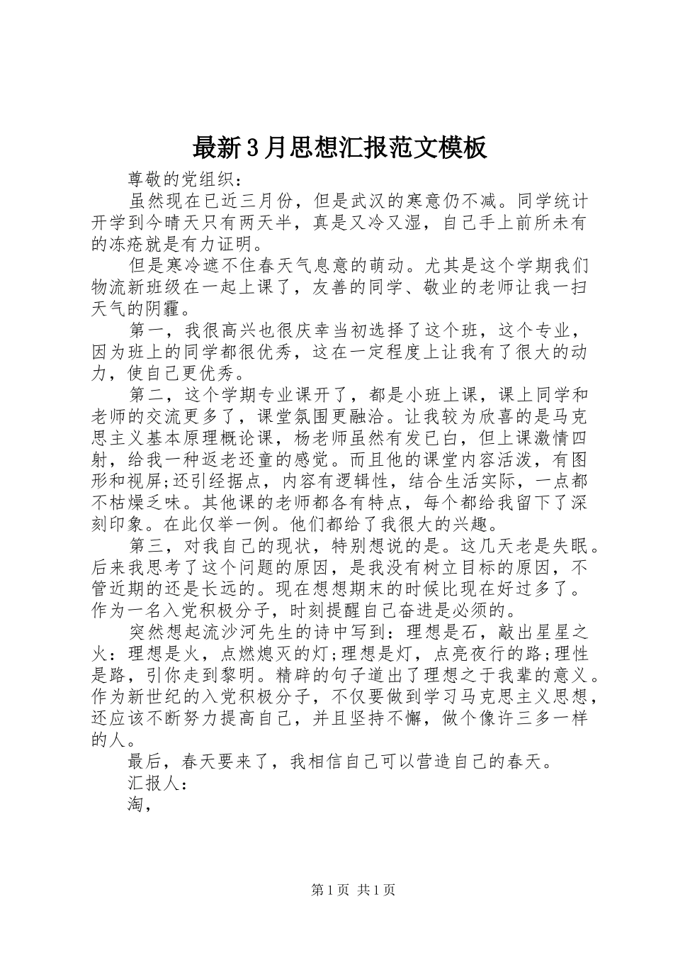 最新3月思想汇报范文模板 _第1页