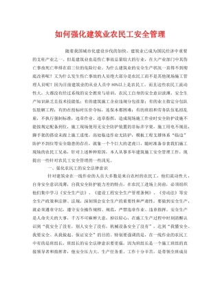 《安全管理》之如何强化建筑业农民工安全管理 