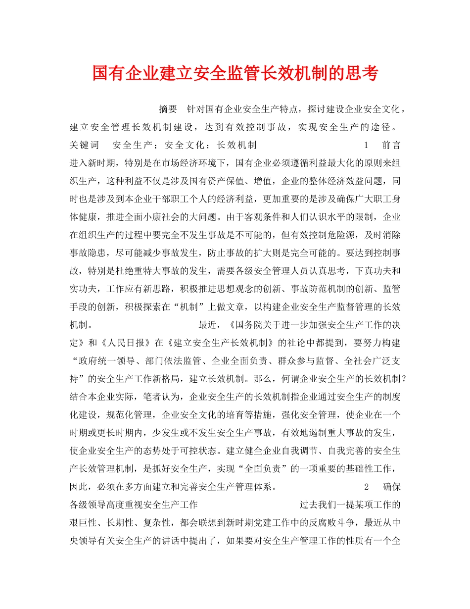 《安全管理》之国有企业建立安全监管长效机制的思考 _第1页