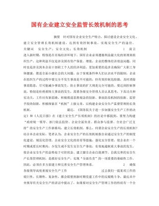 《安全管理》之国有企业建立安全监管长效机制的思考 