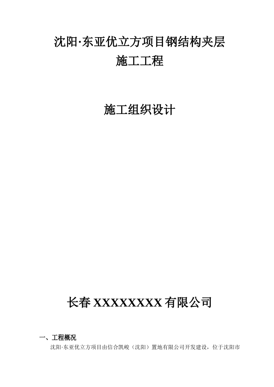 室内钢结构夹层施工方案_第1页