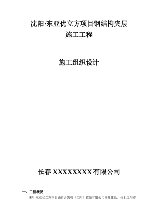 室内钢结构夹层施工方案