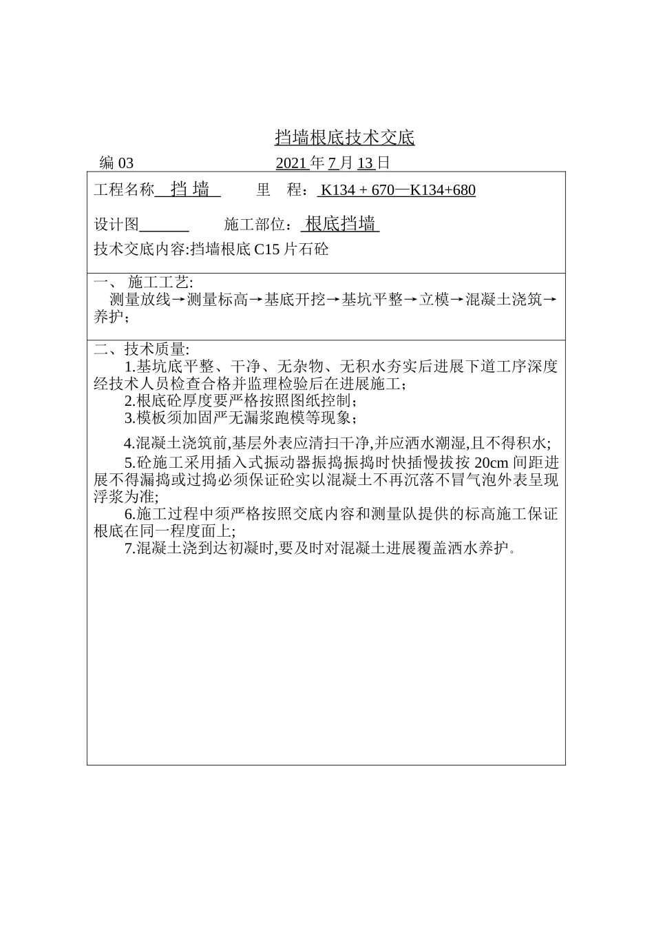 挡墙基础技术交底_第1页