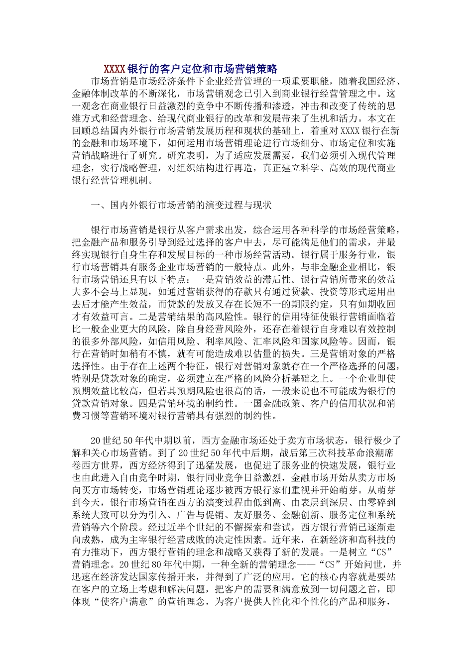 XXXX银行的客户定位和市场营销策略_第1页