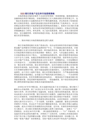XXXX银行的客户定位和市场营销策略