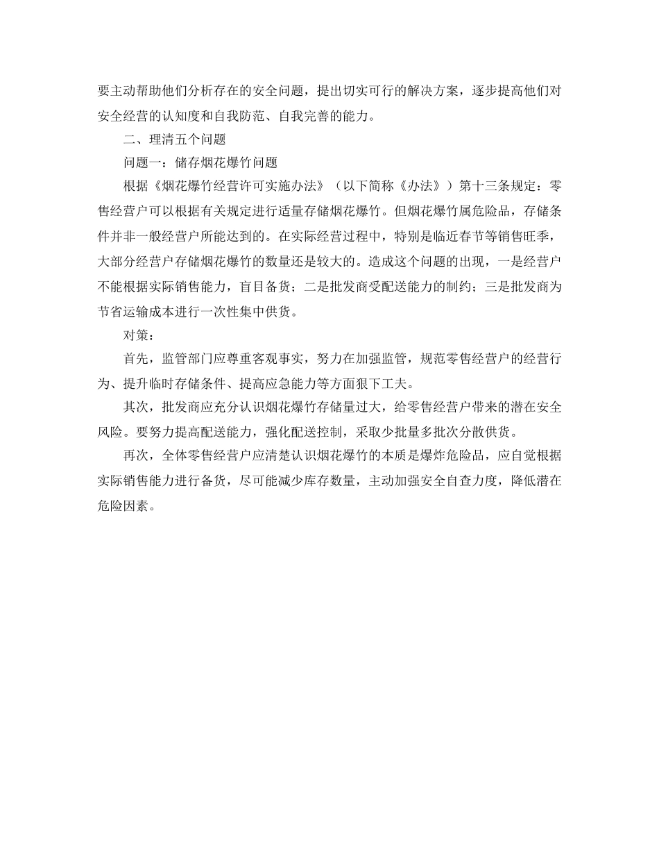 《安全管理》之烟花爆竹安全监管中的几个问题及对策 _第2页