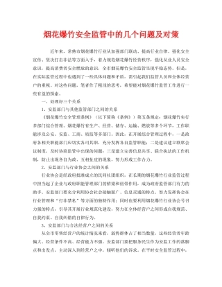 《安全管理》之烟花爆竹安全监管中的几个问题及对策 