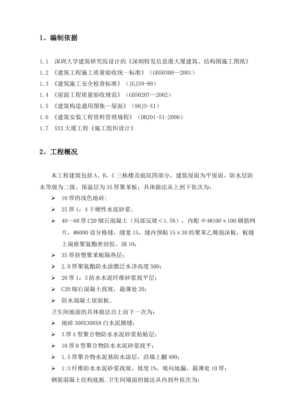 tf屋面防水施工方案_第2页