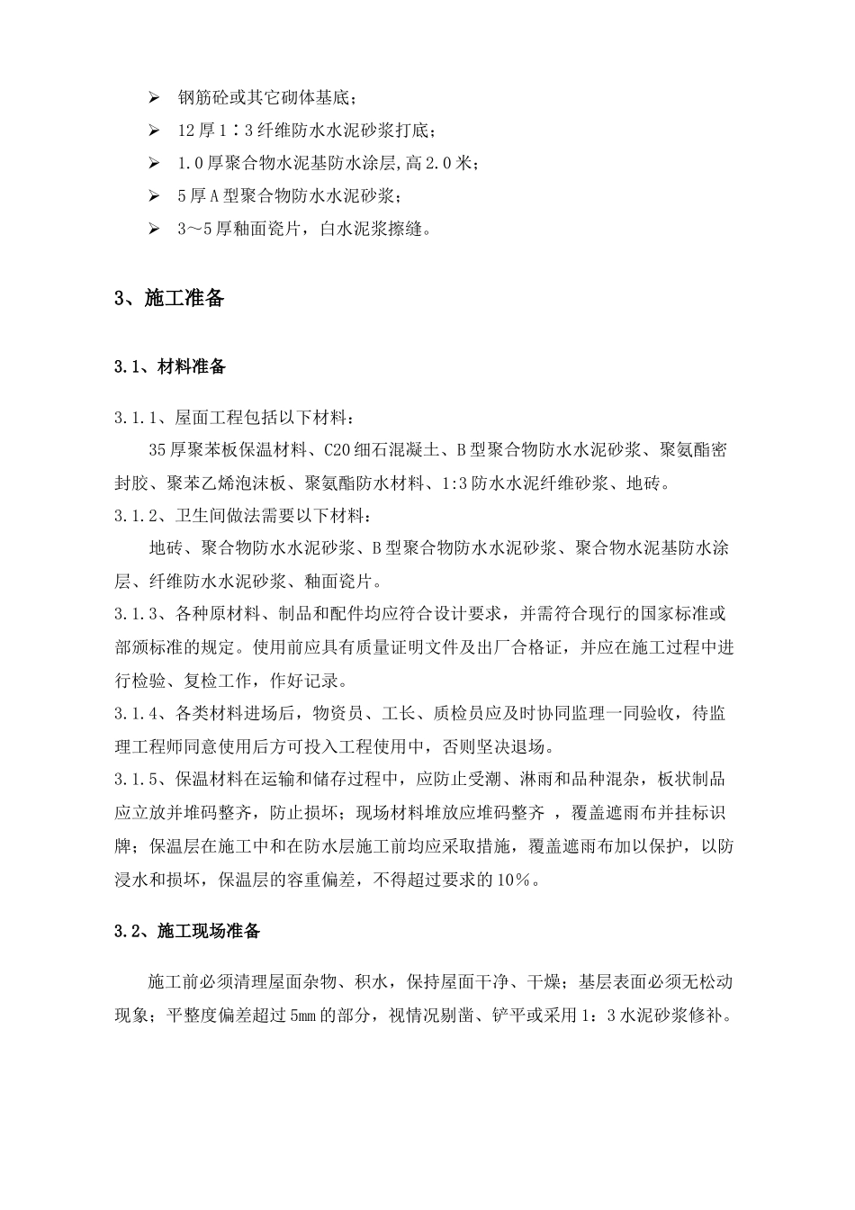 tf屋面防水施工方案_第3页