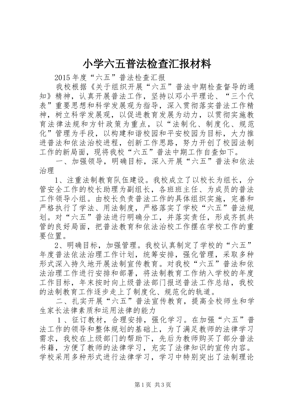 小学六五普法检查汇报材料 _第1页