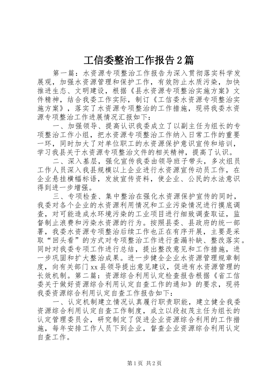 工信委整治工作报告2篇_第1页