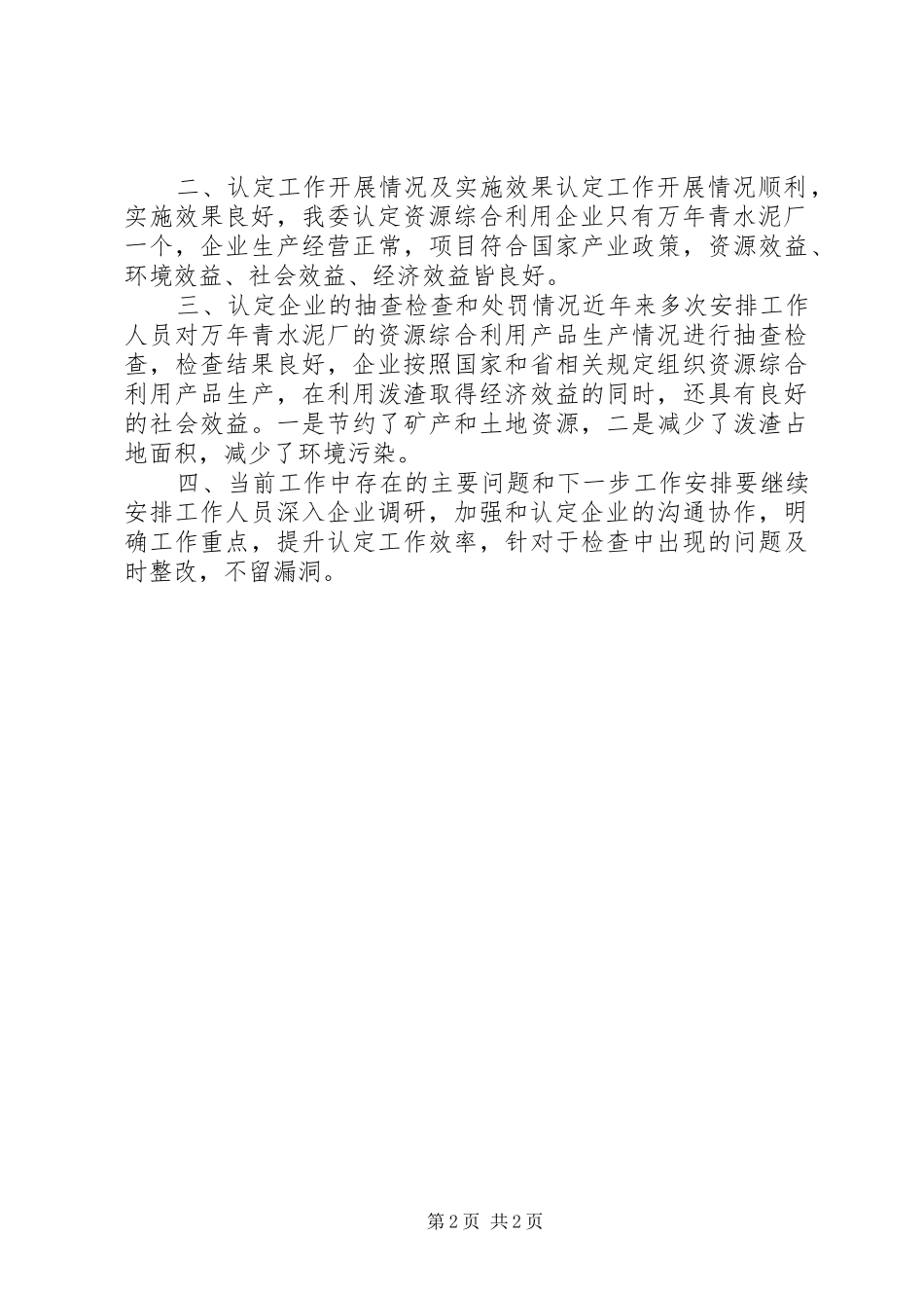 工信委整治工作报告2篇_第2页