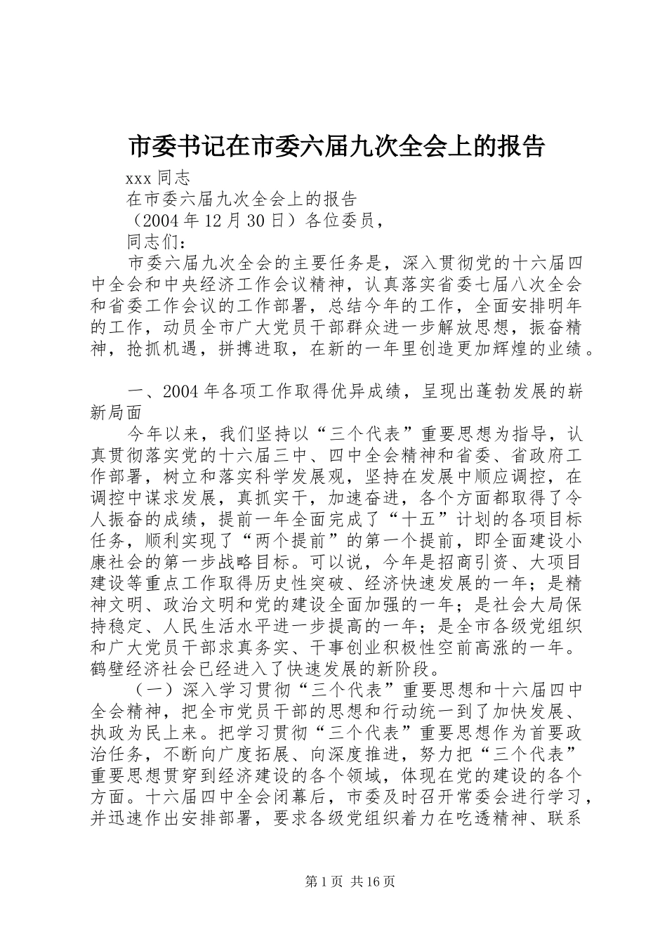 市委书记在市委六届九次全会上的报告 _第1页