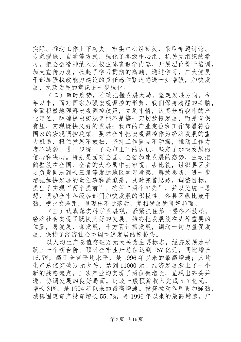 市委书记在市委六届九次全会上的报告 _第2页