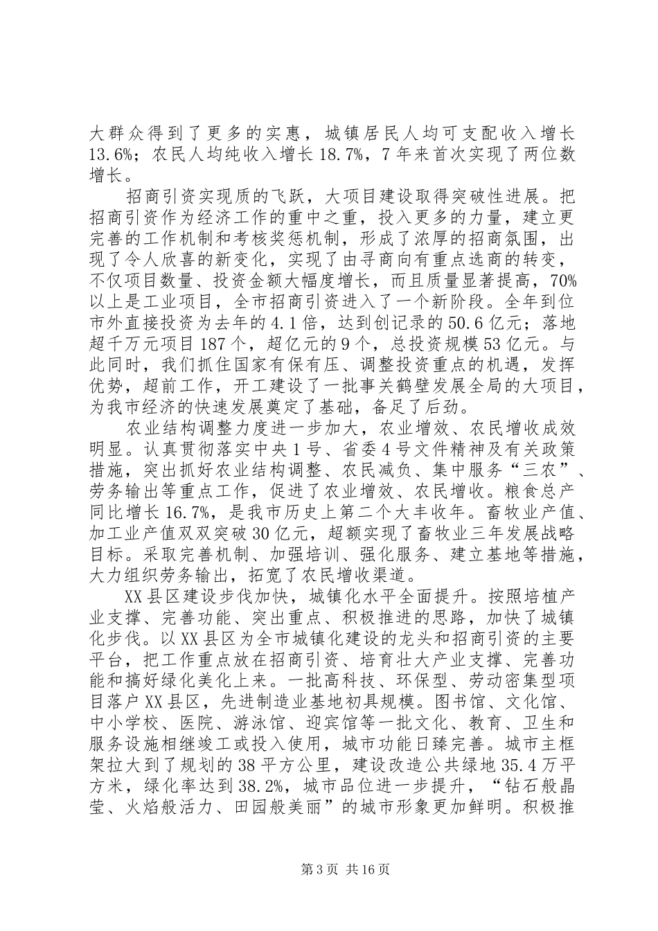 市委书记在市委六届九次全会上的报告 _第3页