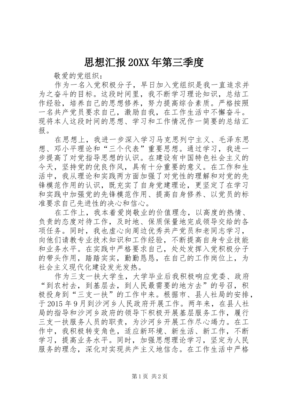 思想汇报20XX年第三季度 (5)_第1页