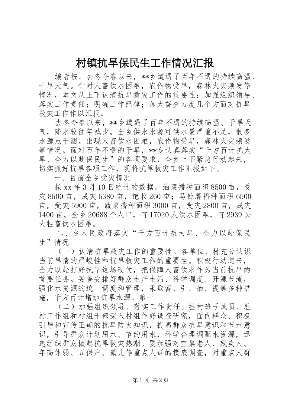 村镇抗旱保民生工作情况汇报 _第1页