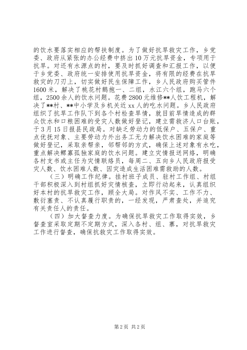 村镇抗旱保民生工作情况汇报 _第2页