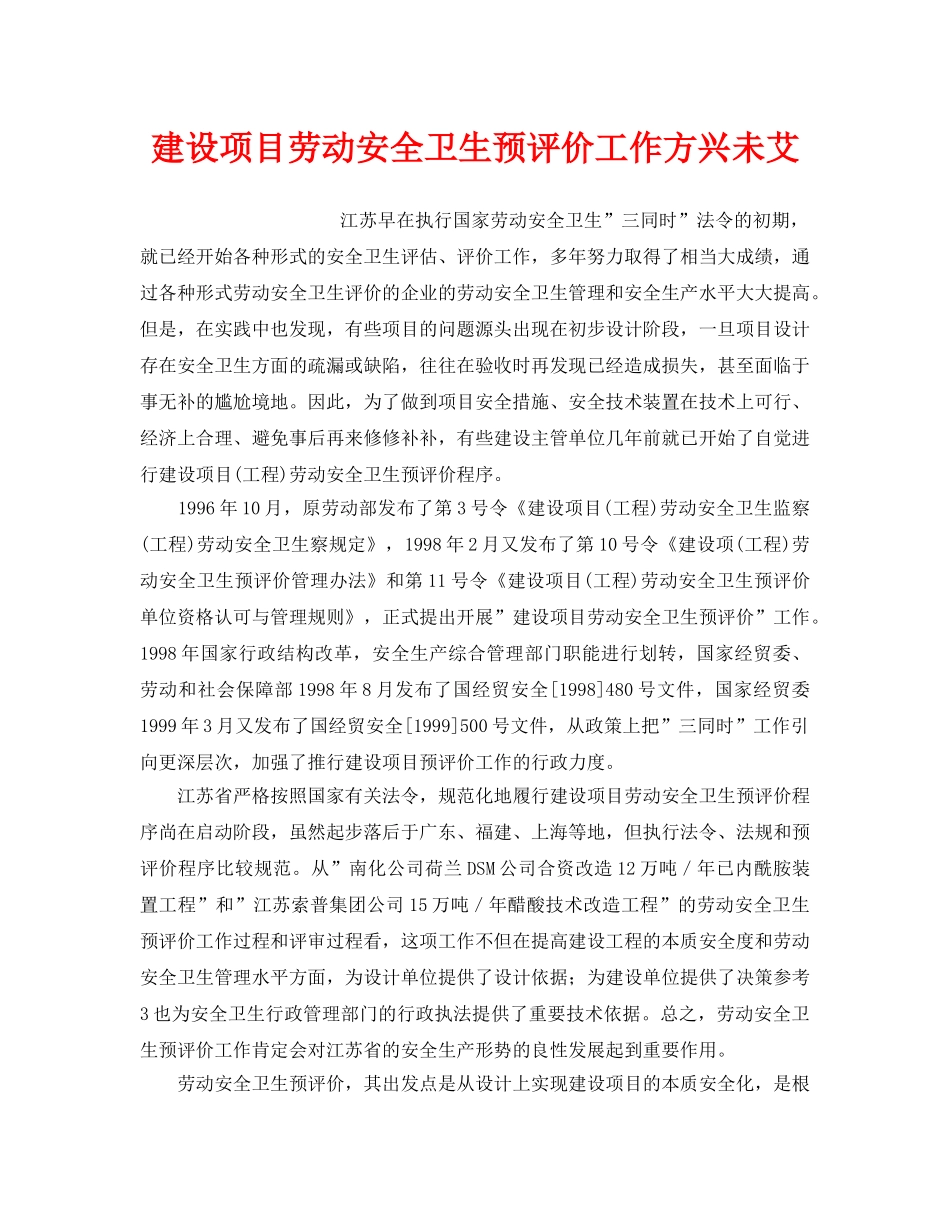 《安全管理》之建设项目劳动安全卫生预评价工作方兴未艾 _第1页