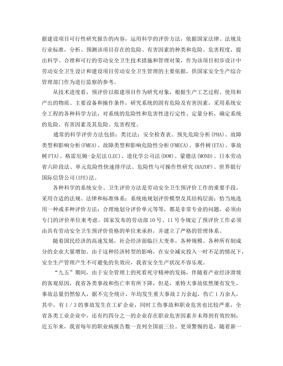 《安全管理》之建设项目劳动安全卫生预评价工作方兴未艾 _第2页