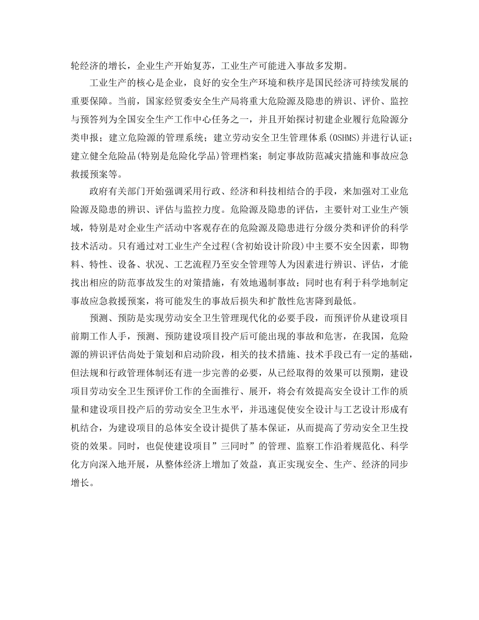 《安全管理》之建设项目劳动安全卫生预评价工作方兴未艾 _第3页
