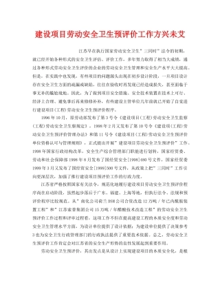《安全管理》之建设项目劳动安全卫生预评价工作方兴未艾 