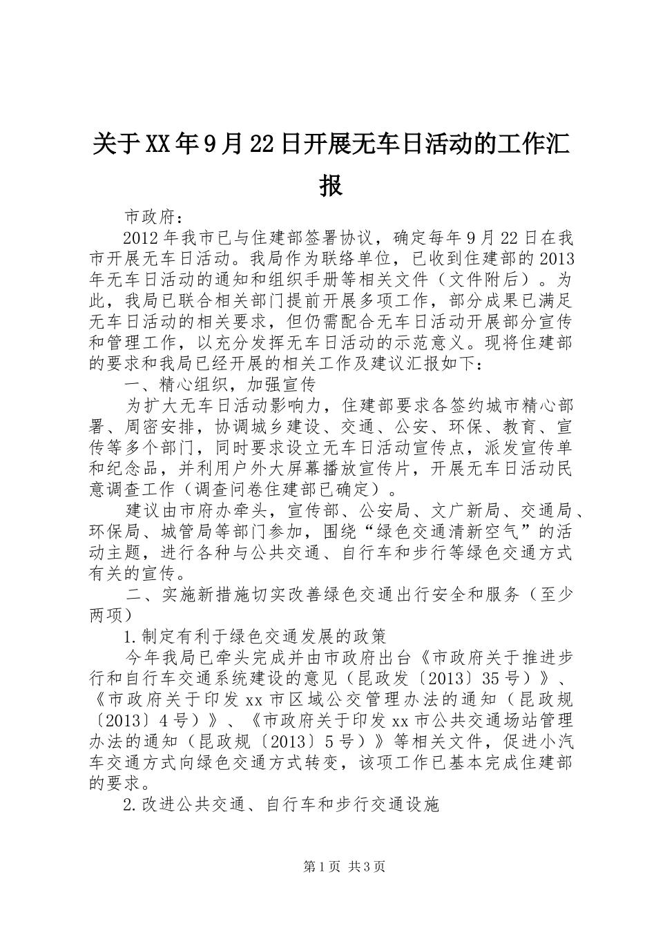 关于XX年9月22日开展无车日活动的工作汇报_第1页