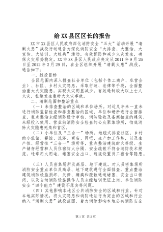 给XX县区区长的报告2