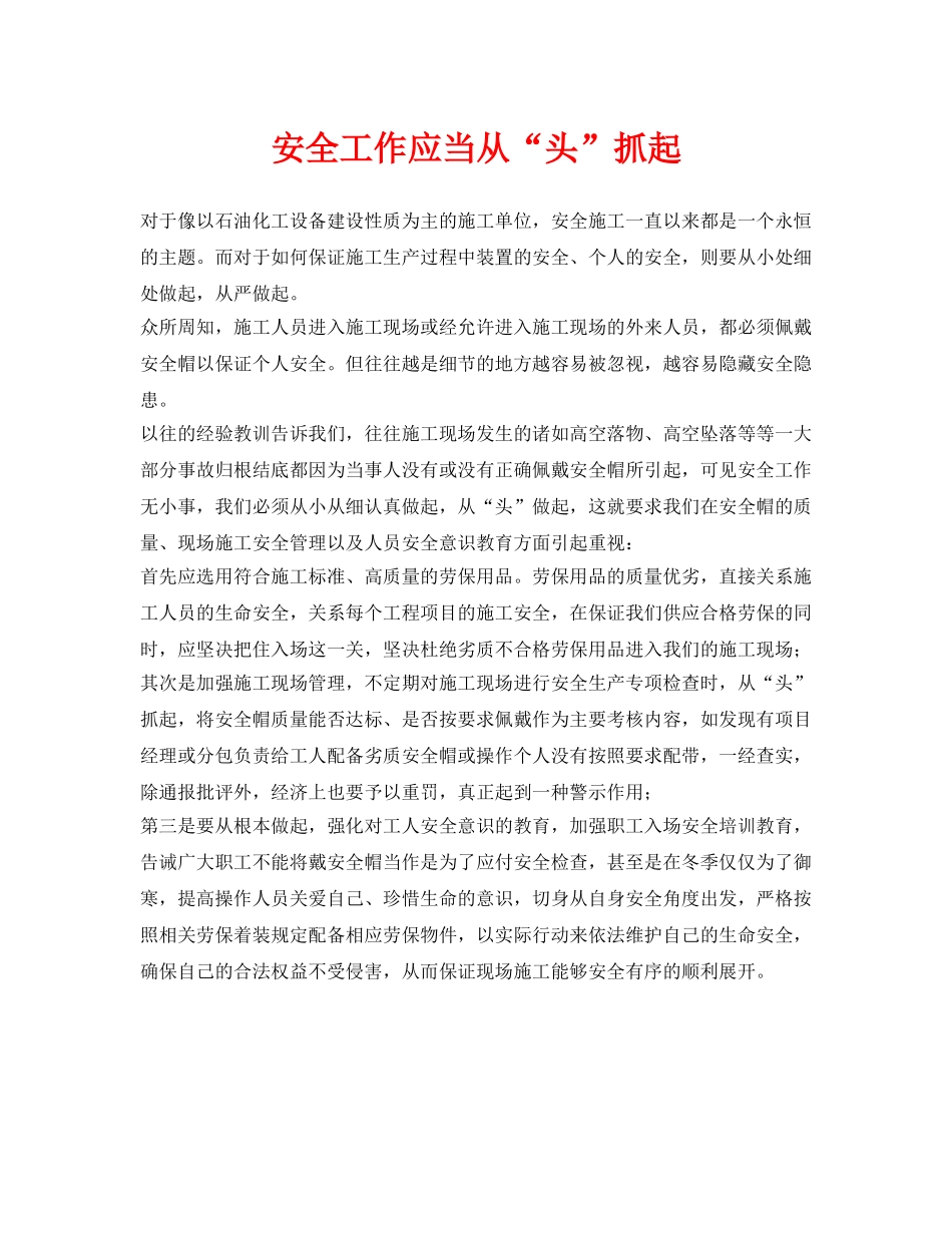 《安全管理》之安全工作应当从“头”抓起 _第1页