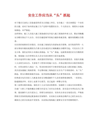《安全管理》之安全工作应当从“头”抓起 
