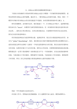 STELLA销售存储模拟模型的建立