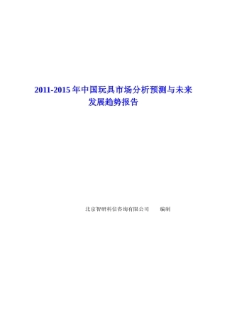 中国玩具市场分析预测报告
