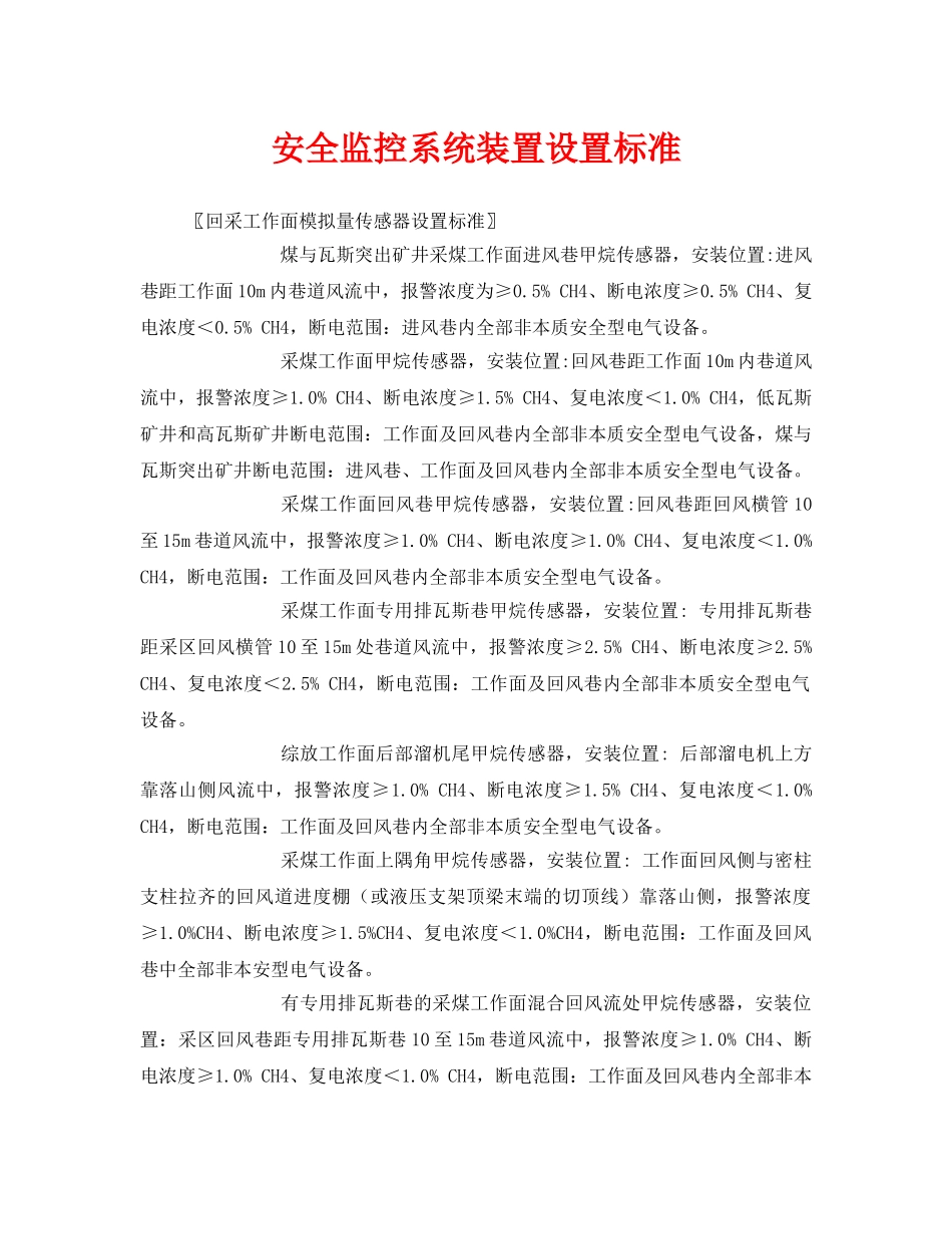《安全管理》之安全监控系统装置设置标准 _第1页