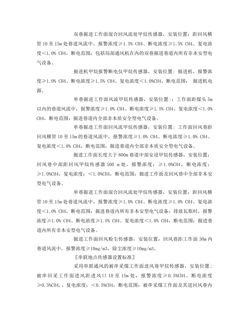 《安全管理》之安全监控系统装置设置标准 _第3页